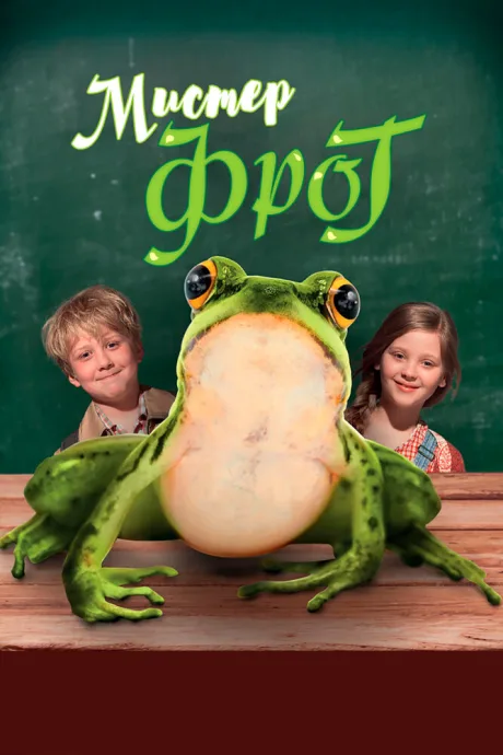 Мистер Фрог — постер
