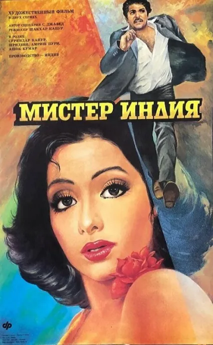 Мистер Индия — постер