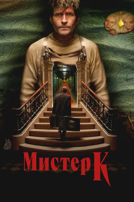 Мистер К — постер