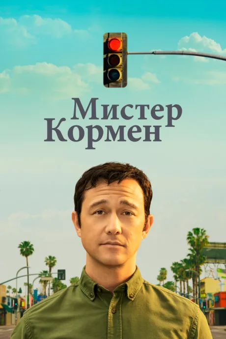 Мистер Кормен — постер
