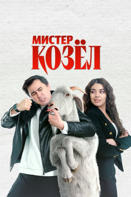 Мистер Козёл — постер
