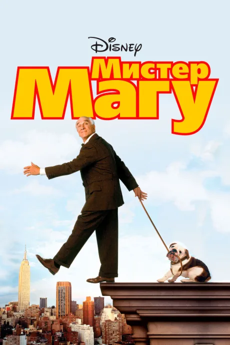 Мистер Магу — постер