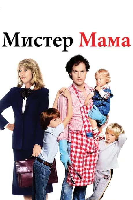 Мистер Мамочка — постер