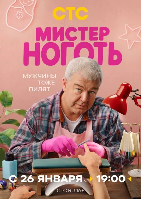 Мистер Ноготь — постер