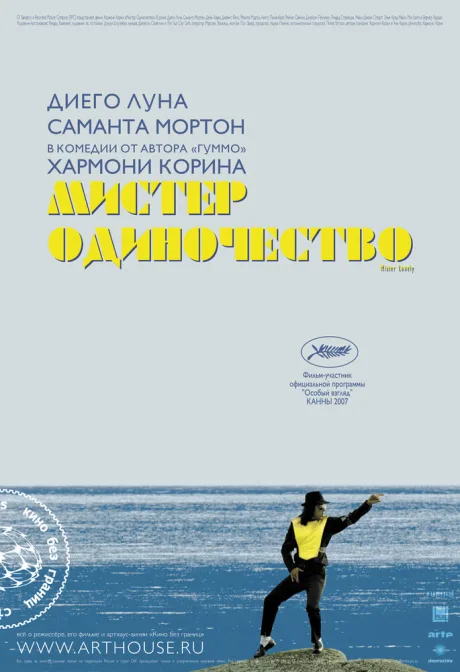 Мистер Одиночество — постер