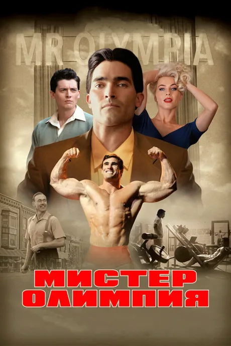 Мистер Олимпия — постер
