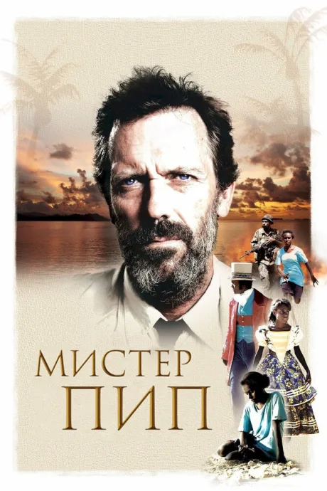 Мистер Пип — постер