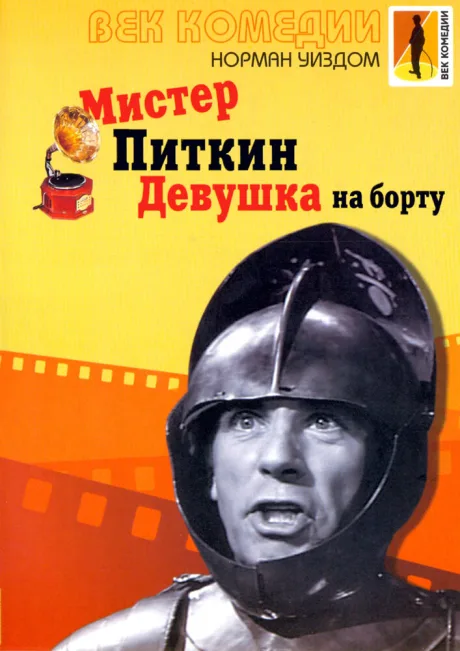 Мистер Питкин: Девушка на борту — постер