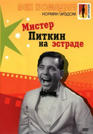 Мистер Питкин на эстраде — постер