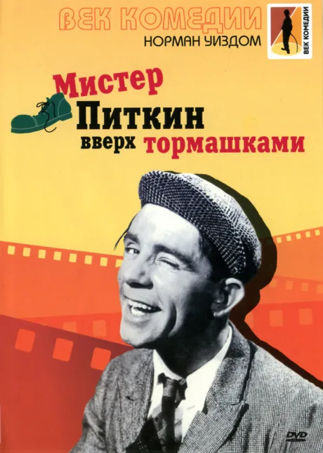Мистер Питкин: Вверх тормашками — постер