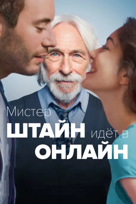Мистер Штайн идёт в онлайн — постер