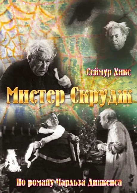 Мистер Скрудж — постер