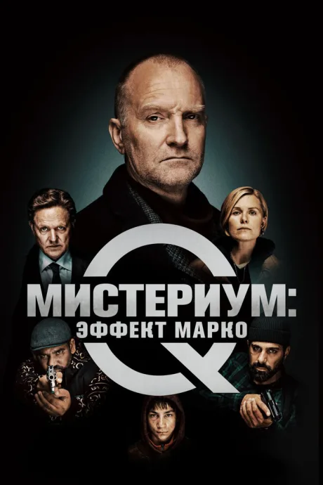 Мистериум: Эффект Марко — постер