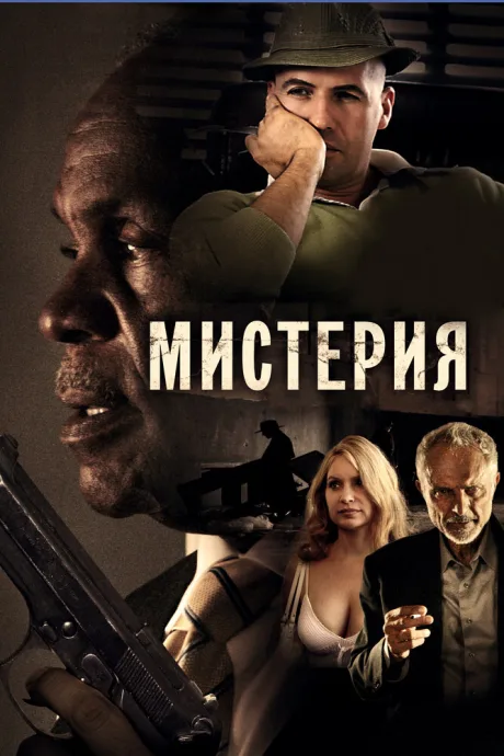 Мистерия — постер