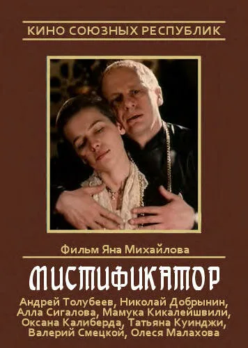 Мистификатор — постер