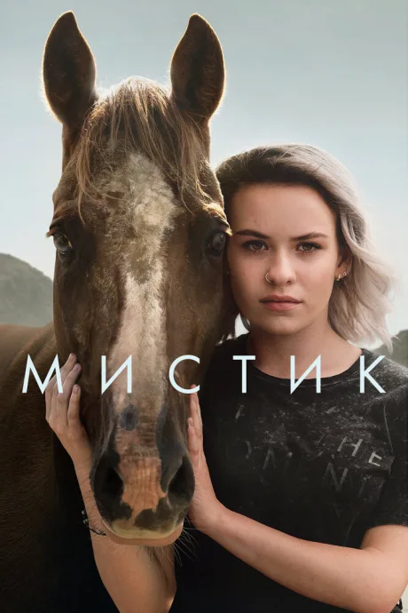 Мистик — постер