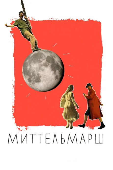Миттельмарш — постер