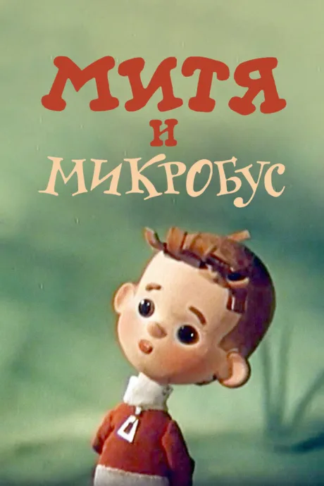 Митя и Микробус — постер