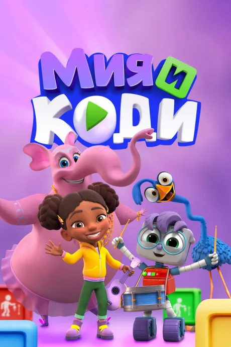 Мия и Коди — постер
