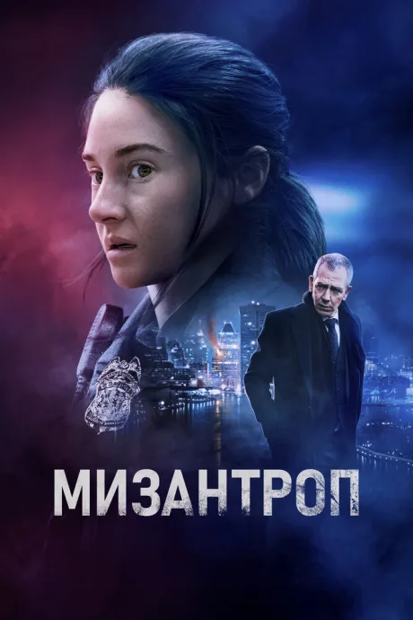 Мизантроп — постер