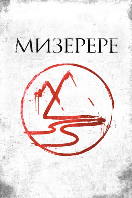 Мизерере — постер