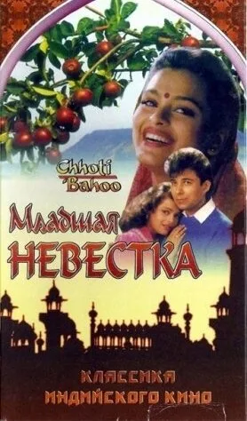 Младшая невестка — постер