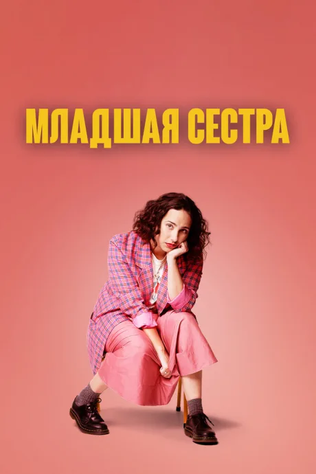 Младшая сестра — постер