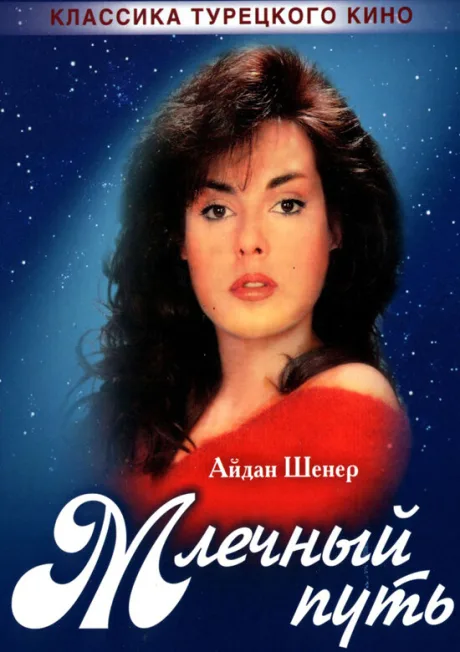 Млечный путь — постер