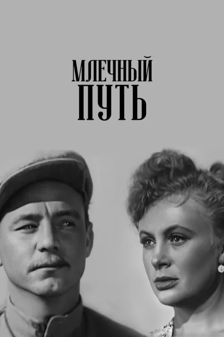 Млечный путь — постер