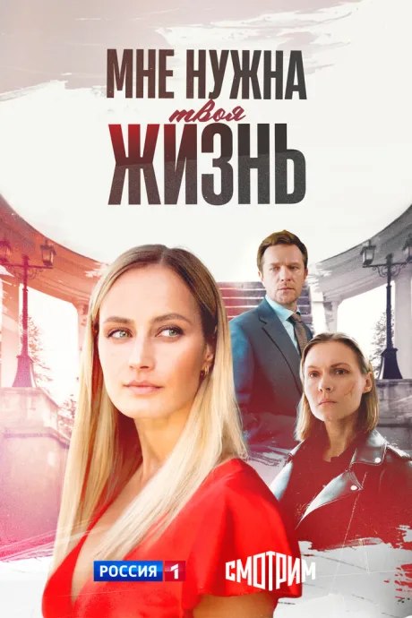 Мне нужна твоя жизнь — постер