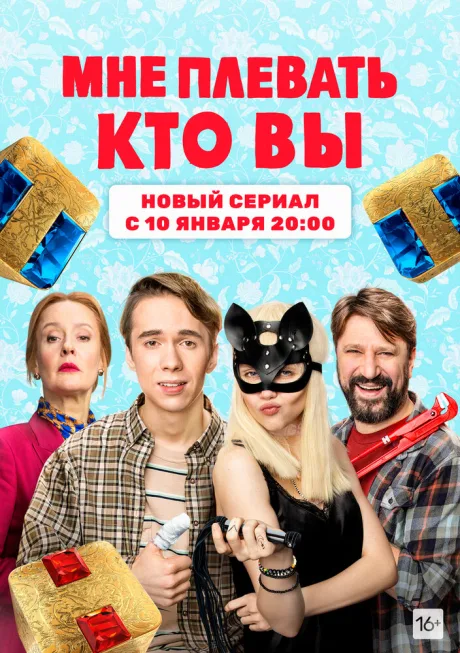 Мне плевать, кто вы — постер