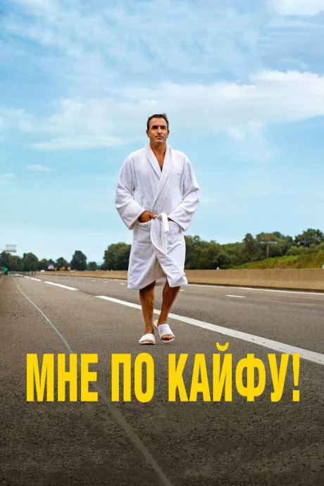 Мне по кайфу! — постер
