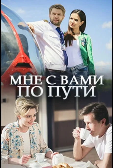 Мне с вами по пути — постер