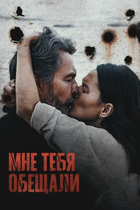 Мне тебя обещали — постер