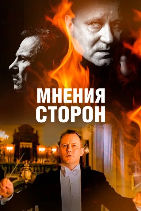 Мнения сторон — постер