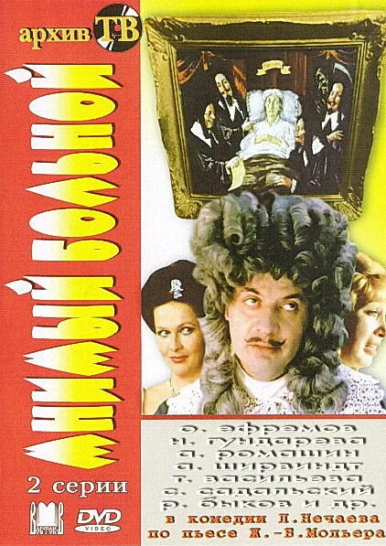 Мнимый больной — постер