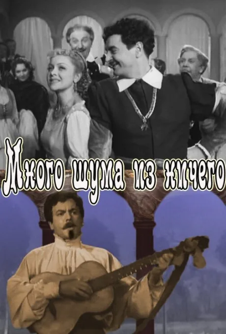 Много шума из ничего — постер