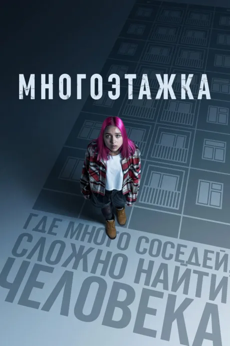 Многоэтажка — постер