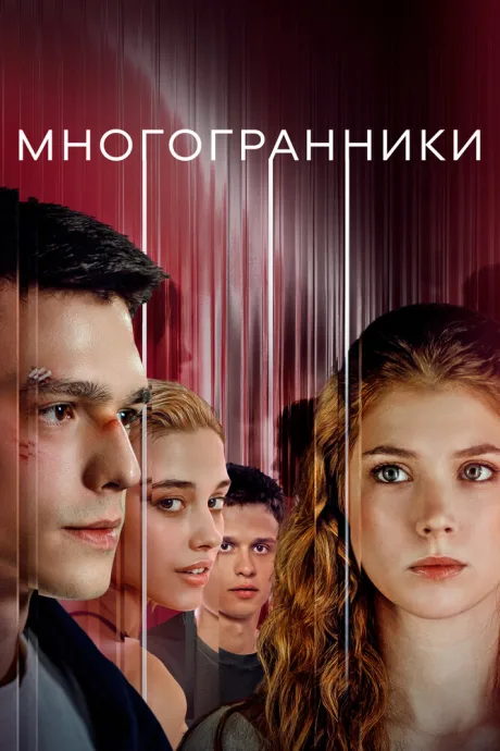 Многогранники — постер