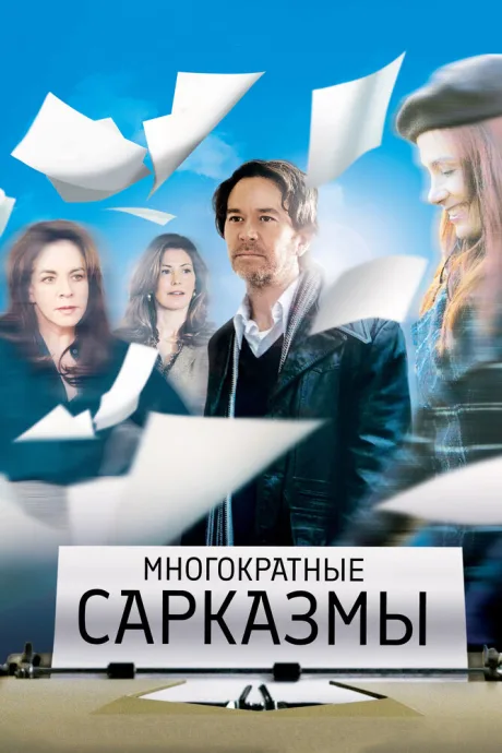 Многократные сарказмы — постер