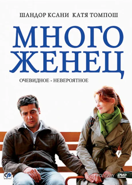Многоженец — постер