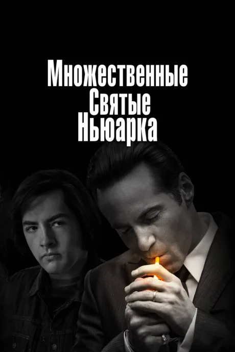 Множественные святые Ньюарка — постер