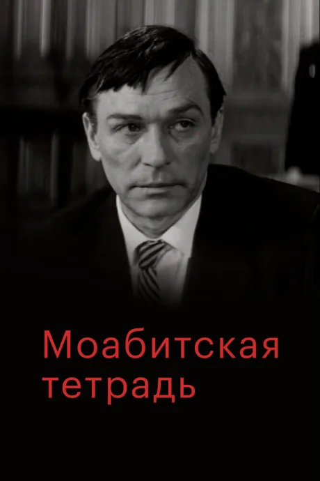 Моабитская тетрадь — постер
