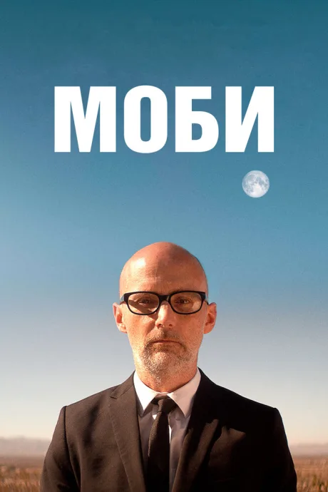 Моби — постер