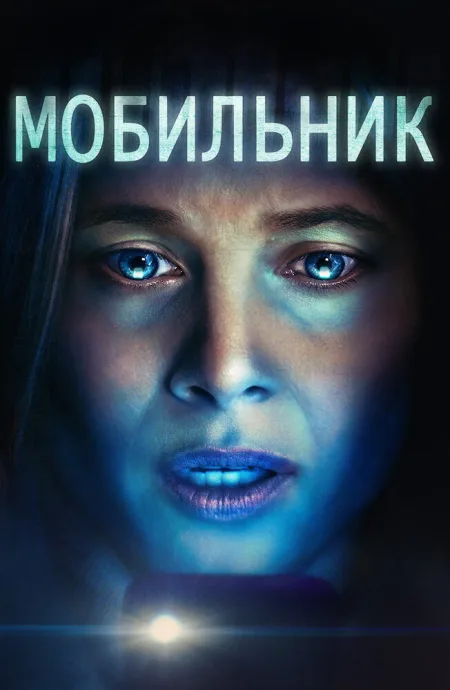 Мобильник — постер