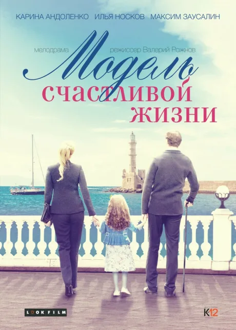 Модель счастливой жизни — постер