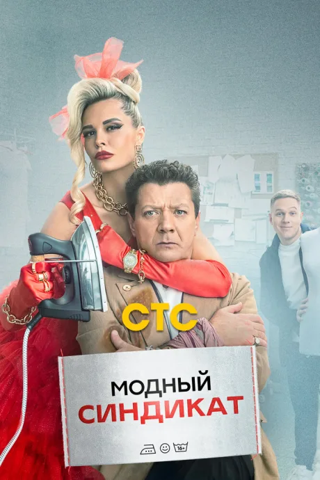 Модный синдикат — постер