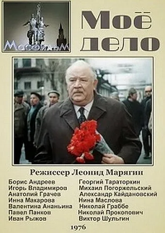 Мое дело — постер