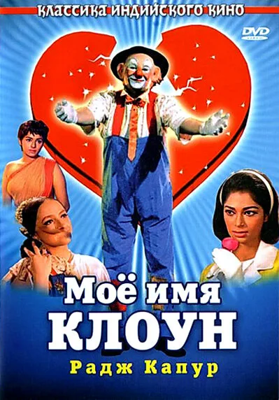Мое имя Клоун — постер