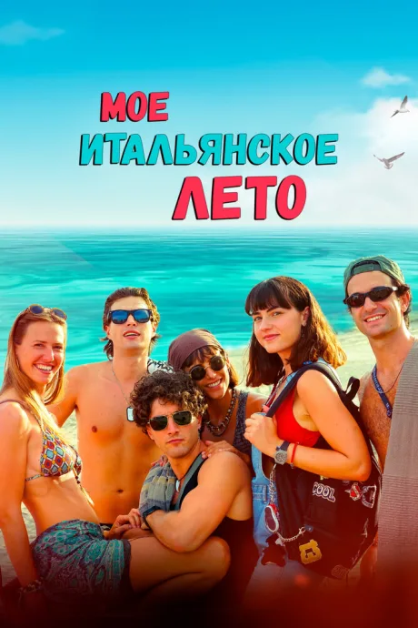 Мое итальянское лето — постер